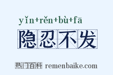 隐忍不发是什么意思的图片